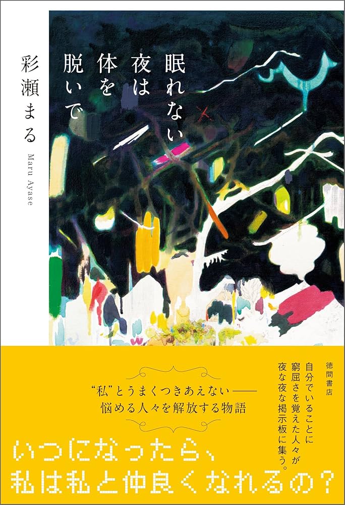 彩瀬まる 眠れない夜は体を脱いで 小説