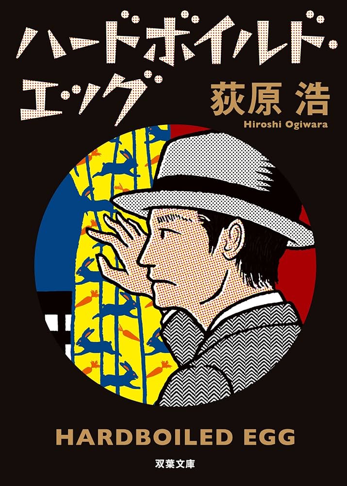 荻原浩 ハードボイルド・エッグ 小説