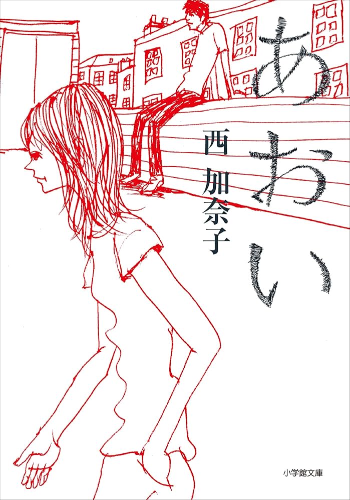 西加奈子 あおい 小説