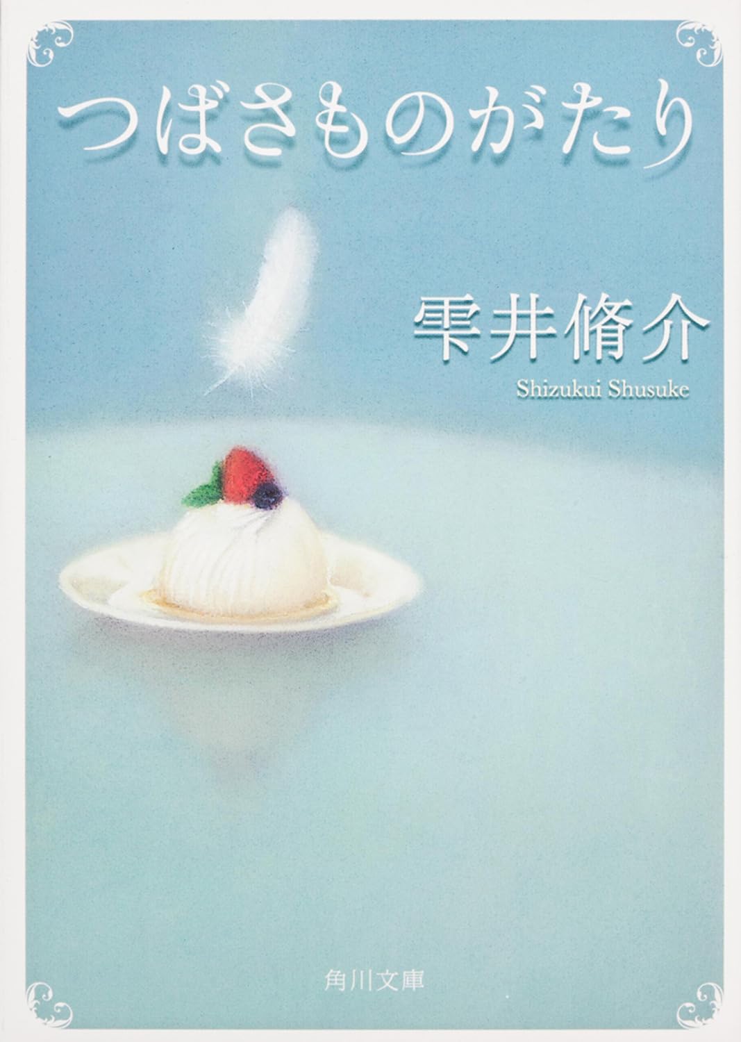 雫井脩介 つばさものがたり 小説