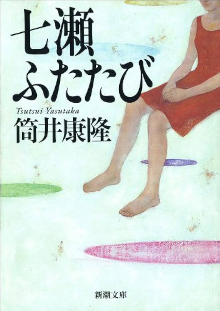 筒井康隆 七瀬ふたたび 小説
