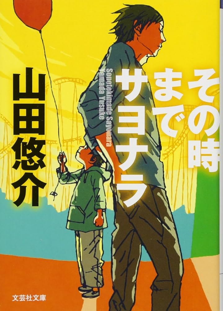 山田悠介 その時までサヨナラ 小説