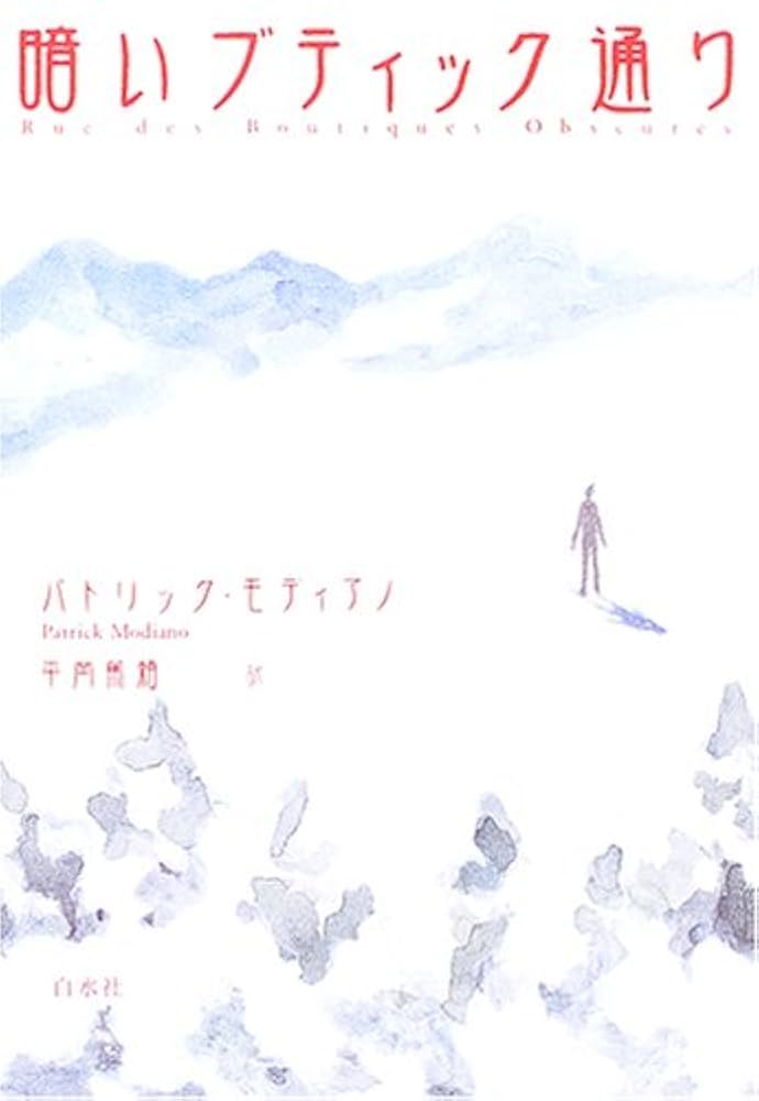 暗いブティック通り パトリック・モディアノ 小説