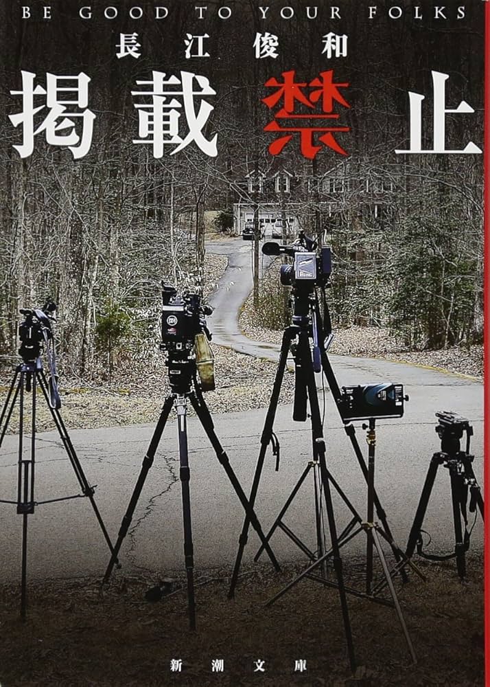 長江俊和 掲載禁止 小説
