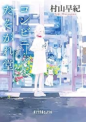 村山早紀 コンビニたそがれ堂 奇跡の招待状 小説