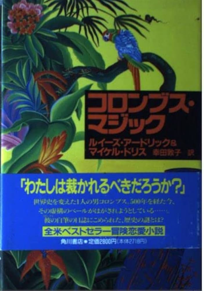 ルイーズ・アードリック コロンブス・マジック 小説