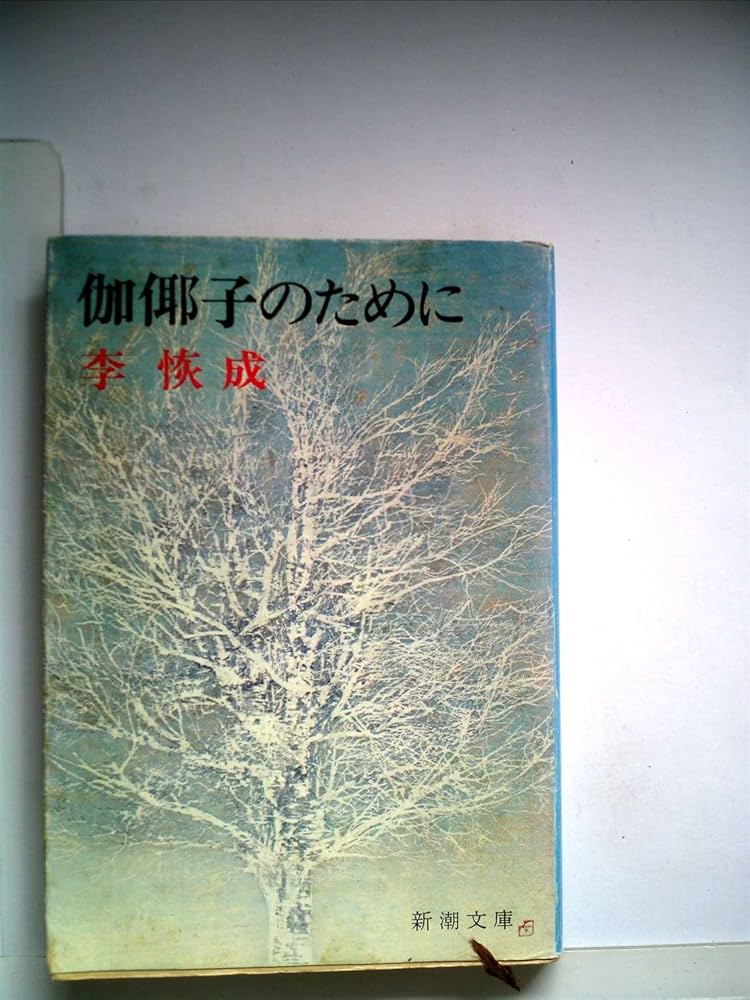 李恢成 伽倻子のために 小説