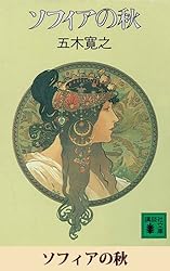 五木寛之 ソフィアの秋 小説