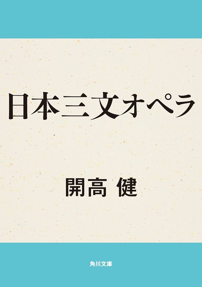開高健 日本三文オペラ 小説