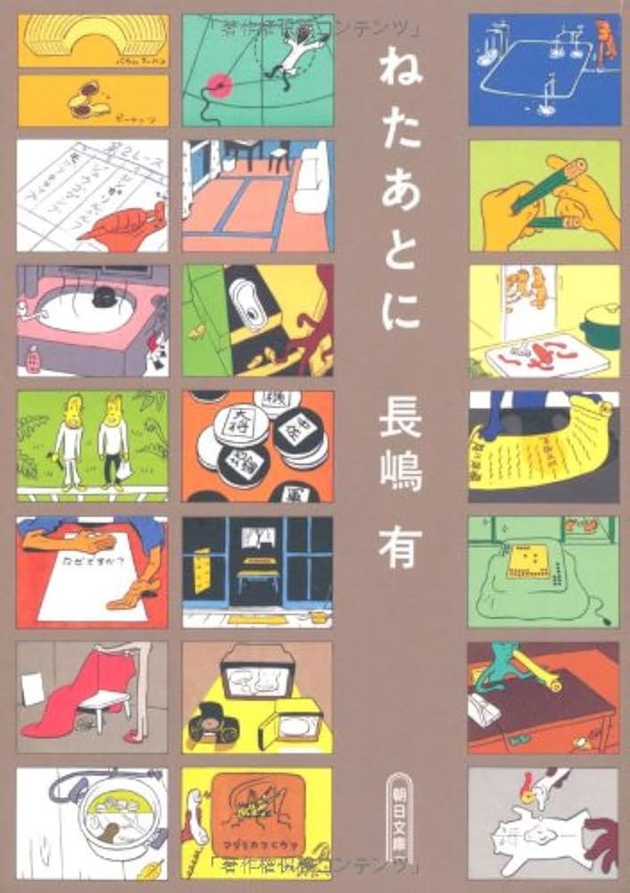 長嶋有 ねたあとに 小説