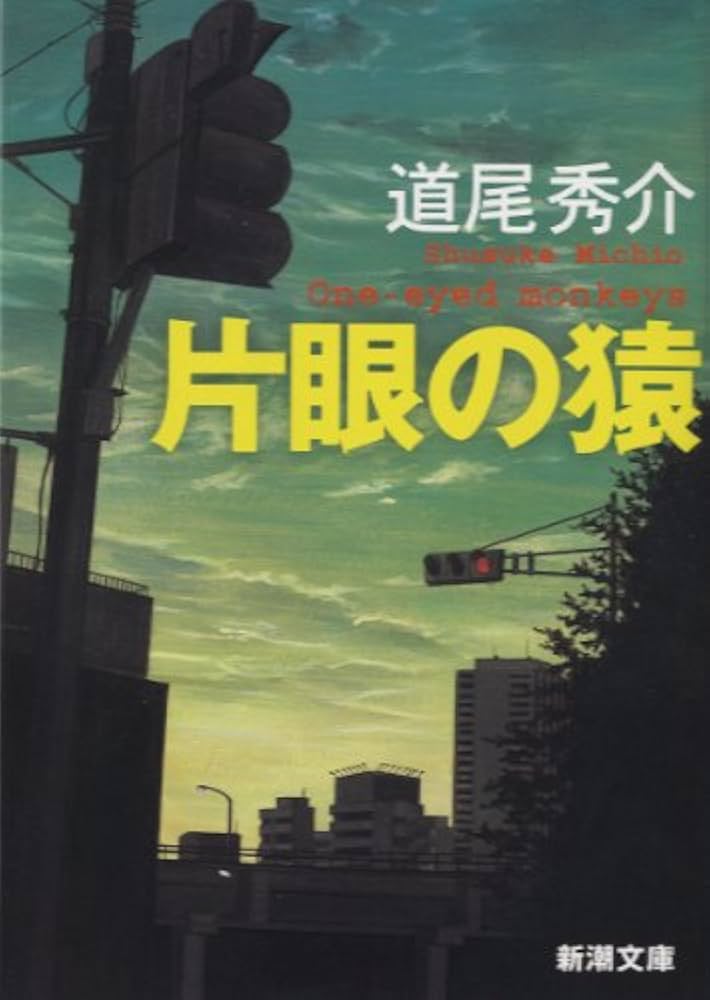 道尾秀介 片眼の猿 小説