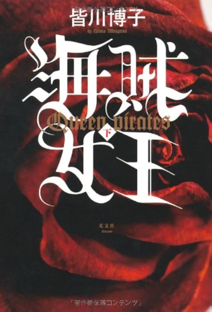 皆川博子 海賊女王 小説