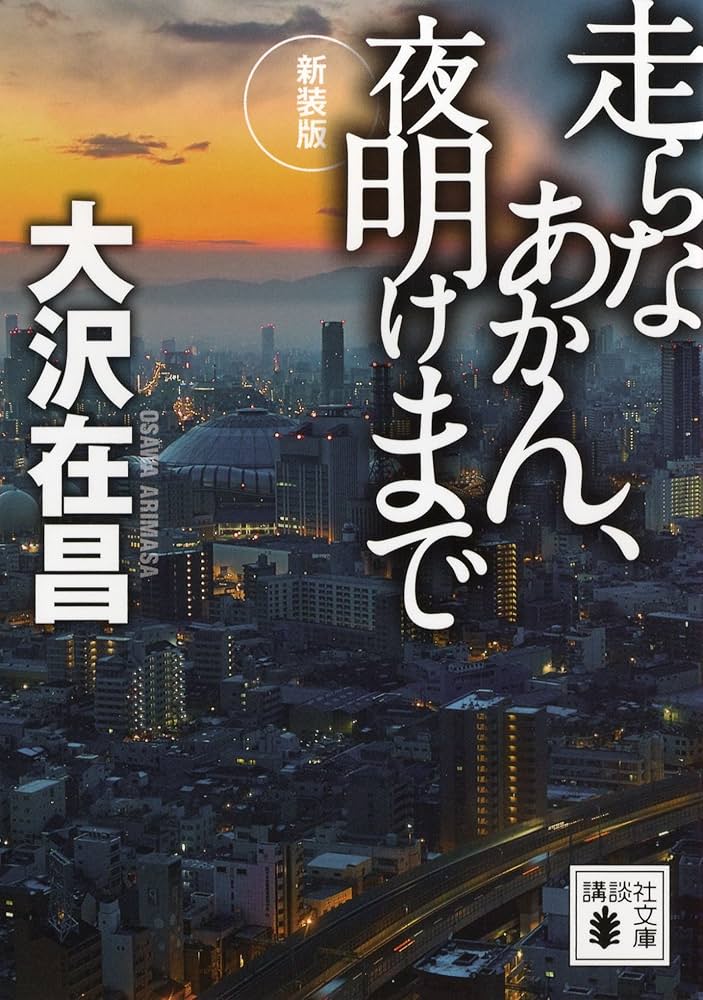 大沢在昌 走らなあかん、夜明けまで 小説