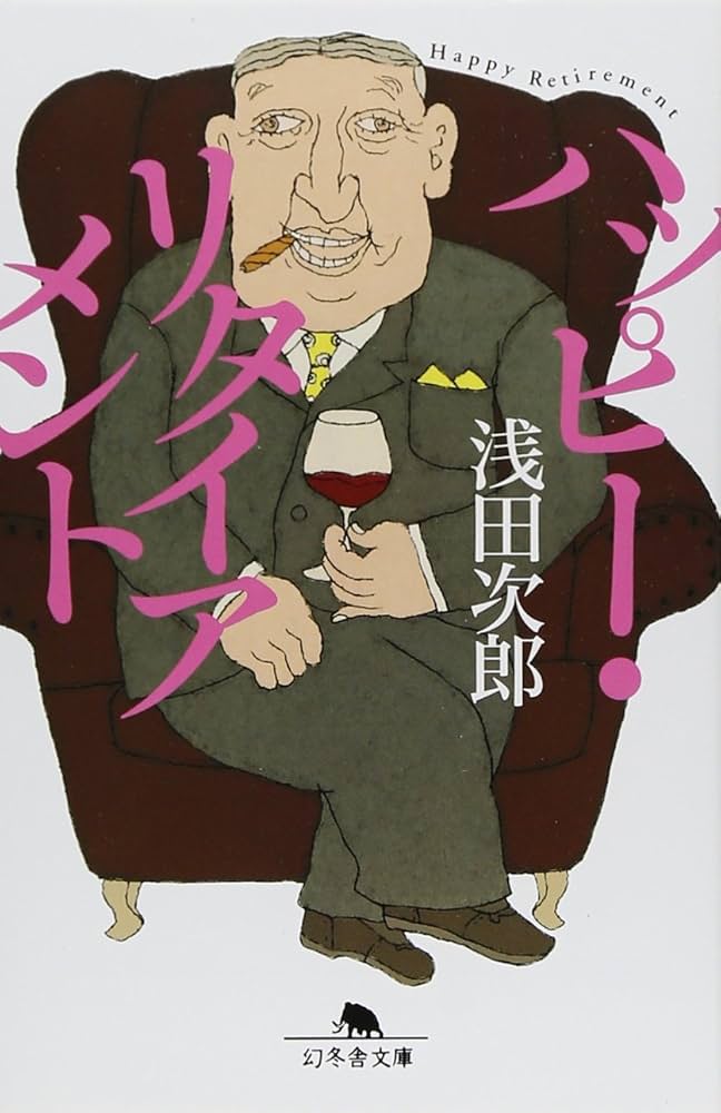 浅田次郎 ハッピー・リタイアメント 小説