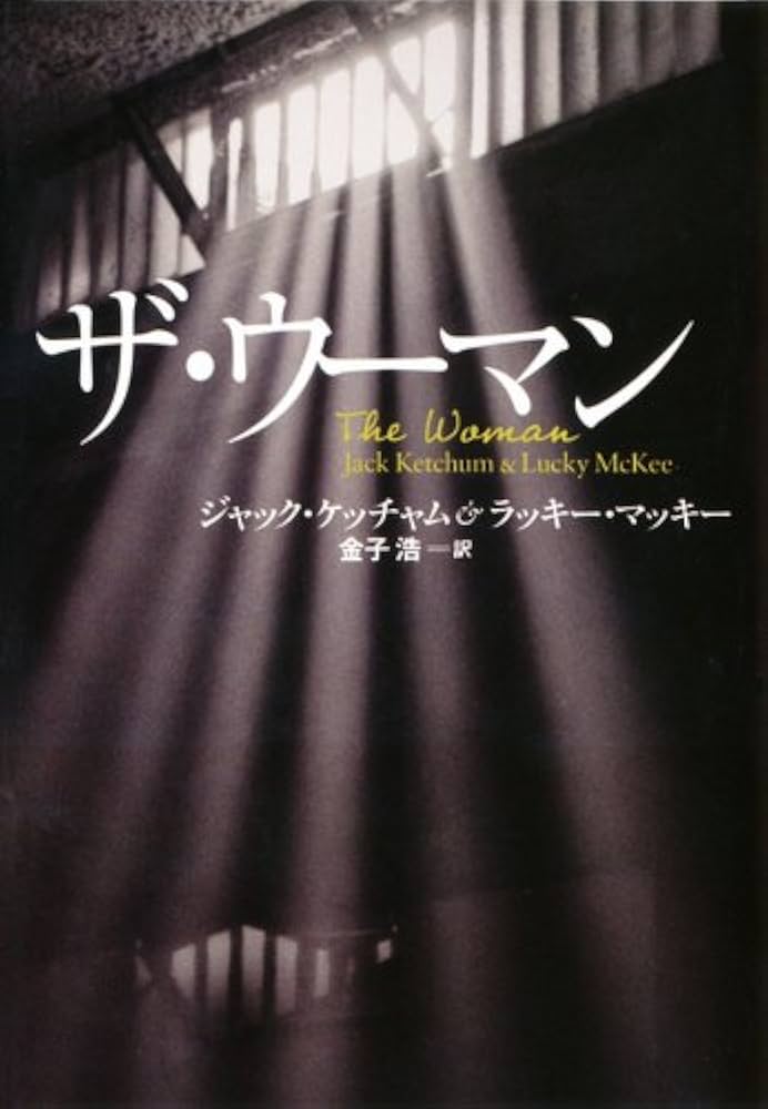 ジャック・ケッチャム ザ・ウーマン 小説