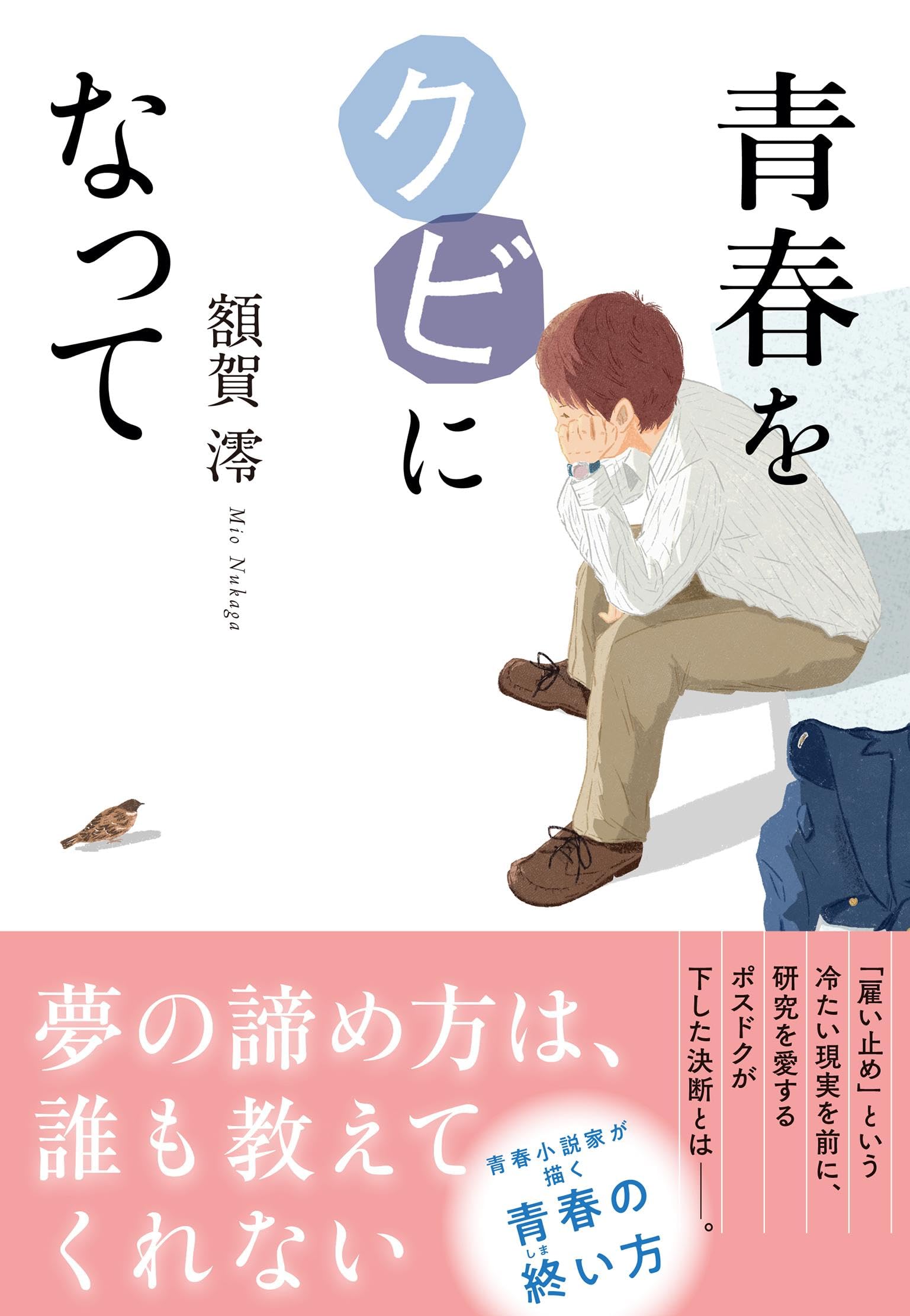 額賀澪 青春をクビになって 小説