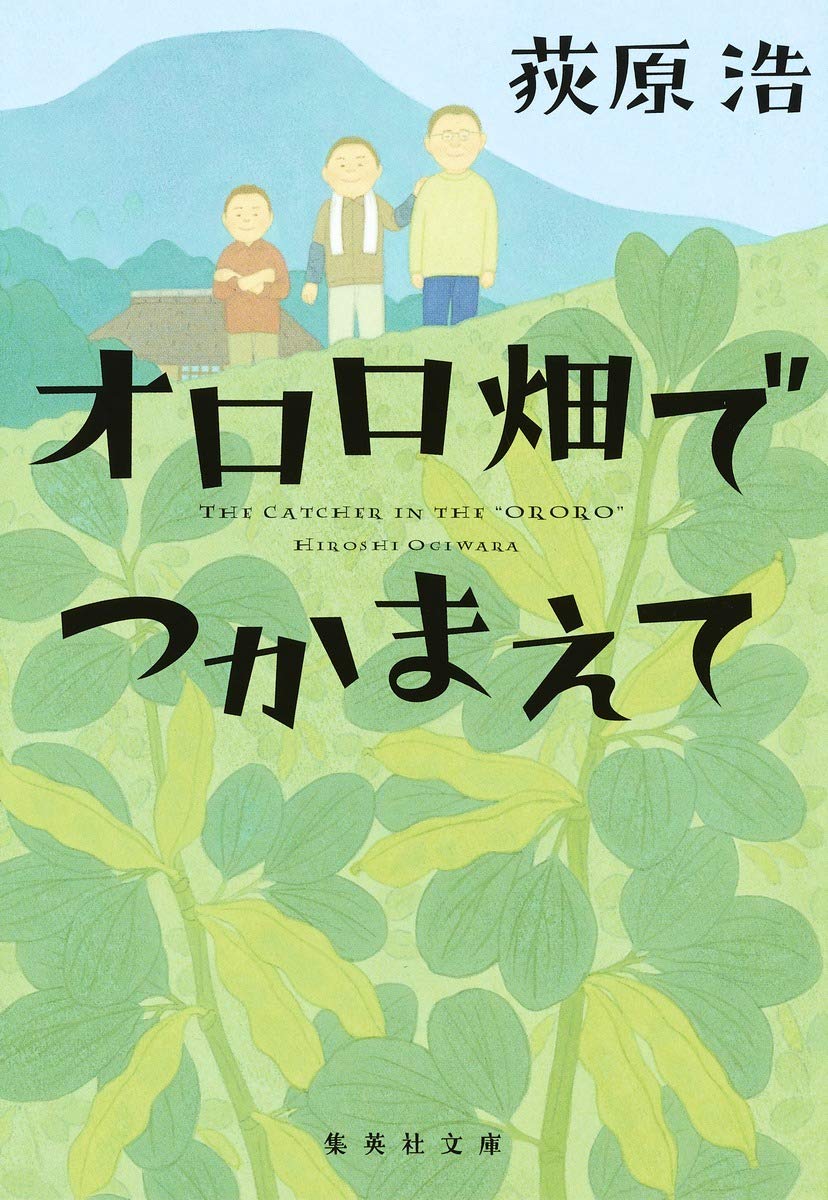 荻原浩 オロロ畑でつかまえて 小説