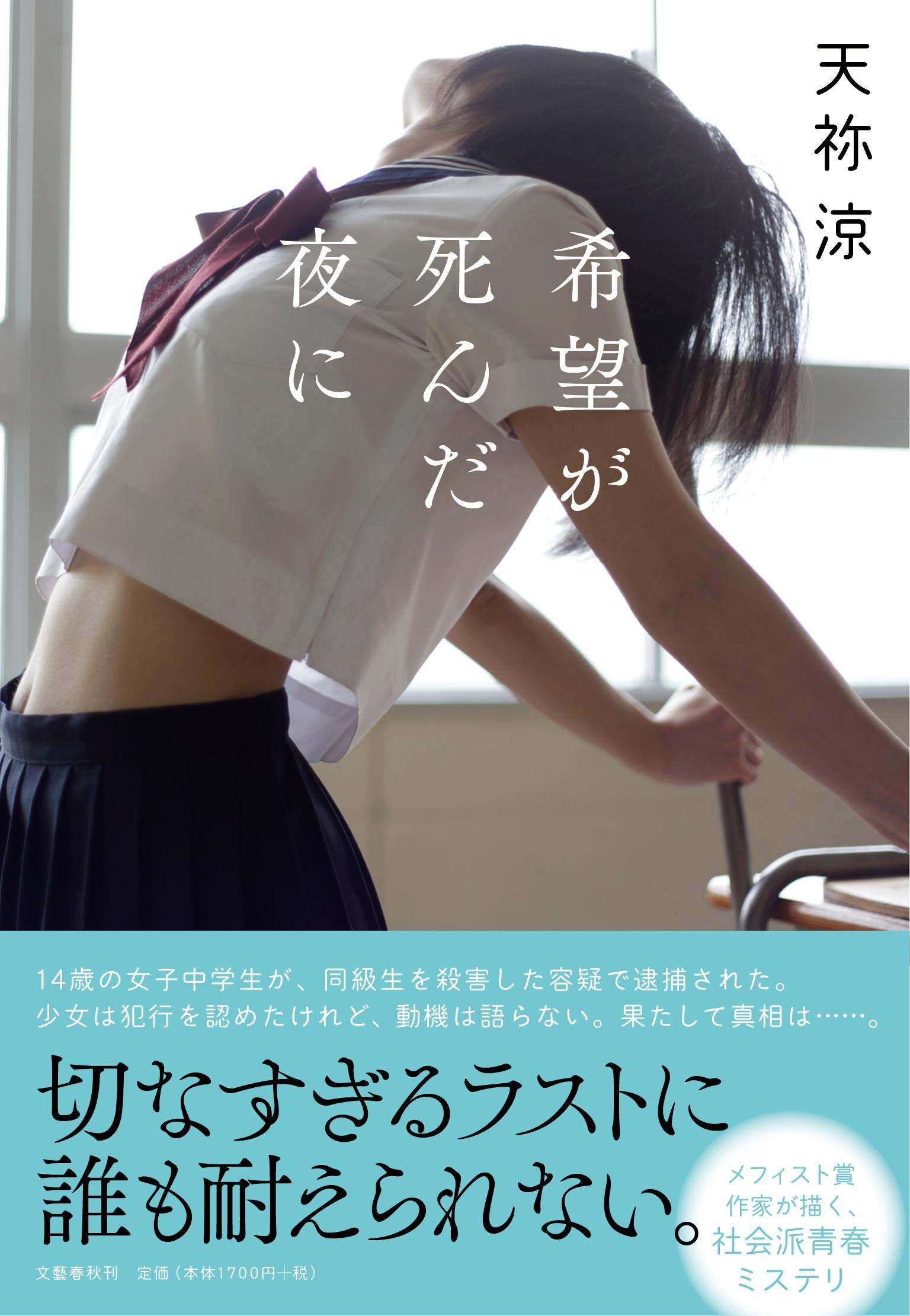 希望が死んだ夜に 天祢涼 小説