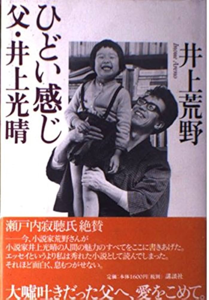 井上荒野 ひどい感じ 父・井上光晴 小説