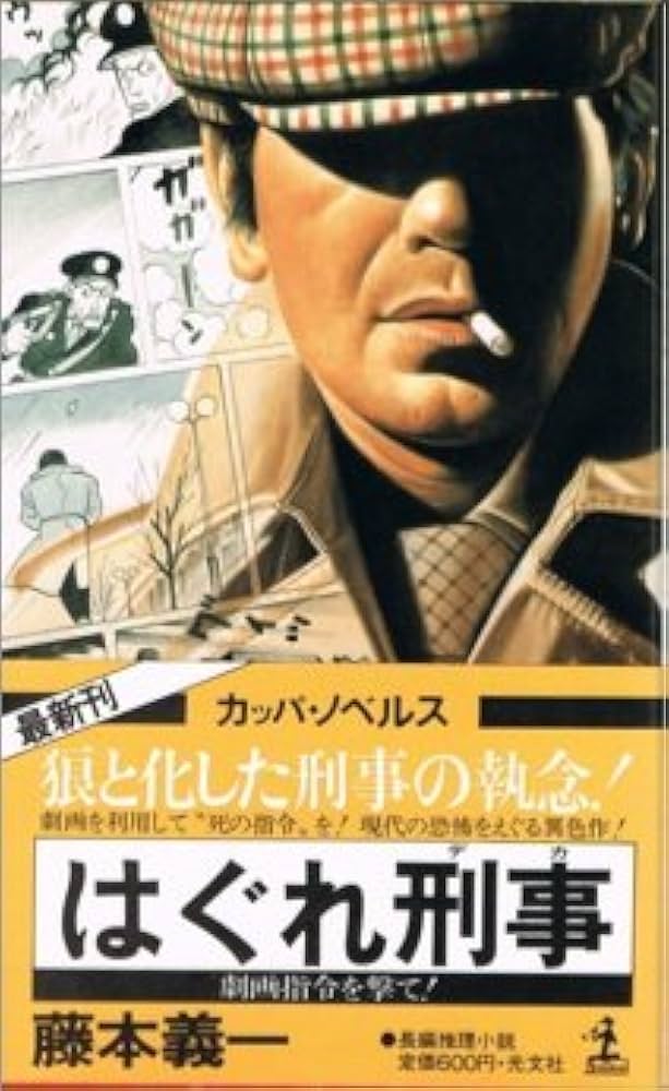 藤本義一 はぐれ刑事 小説