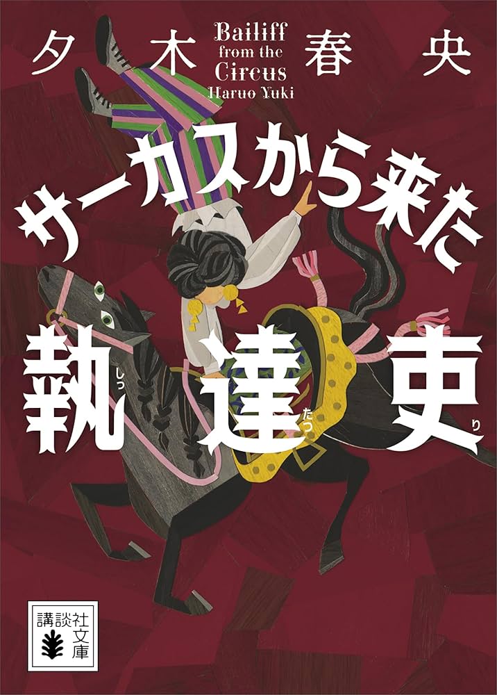 夕木春央 サーカスから来た執達吏 小説