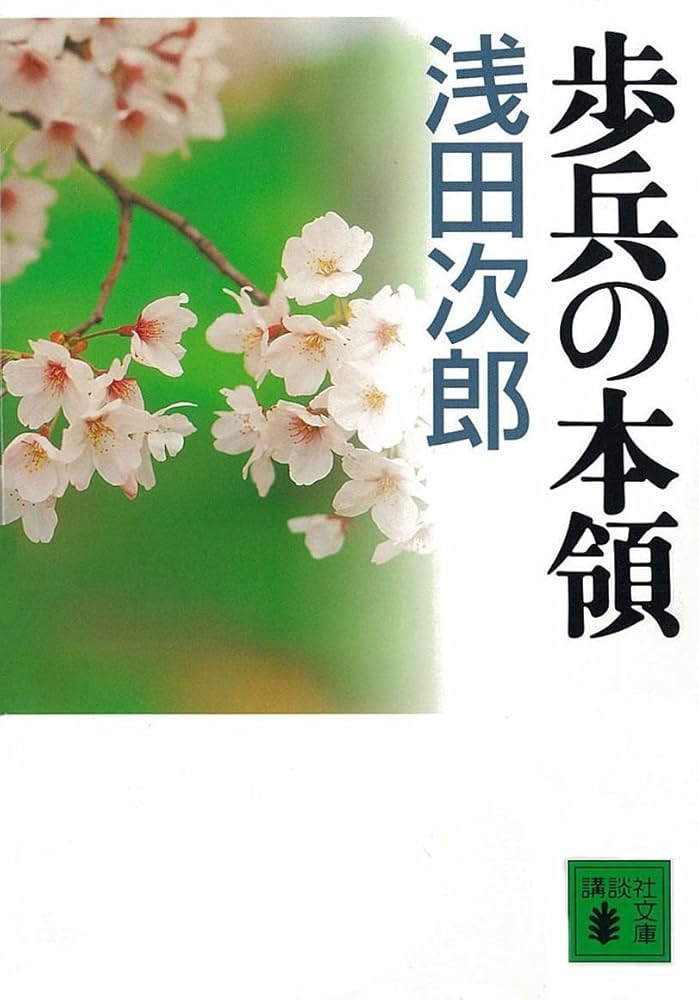 浅田次郎 歩兵の本領 小説