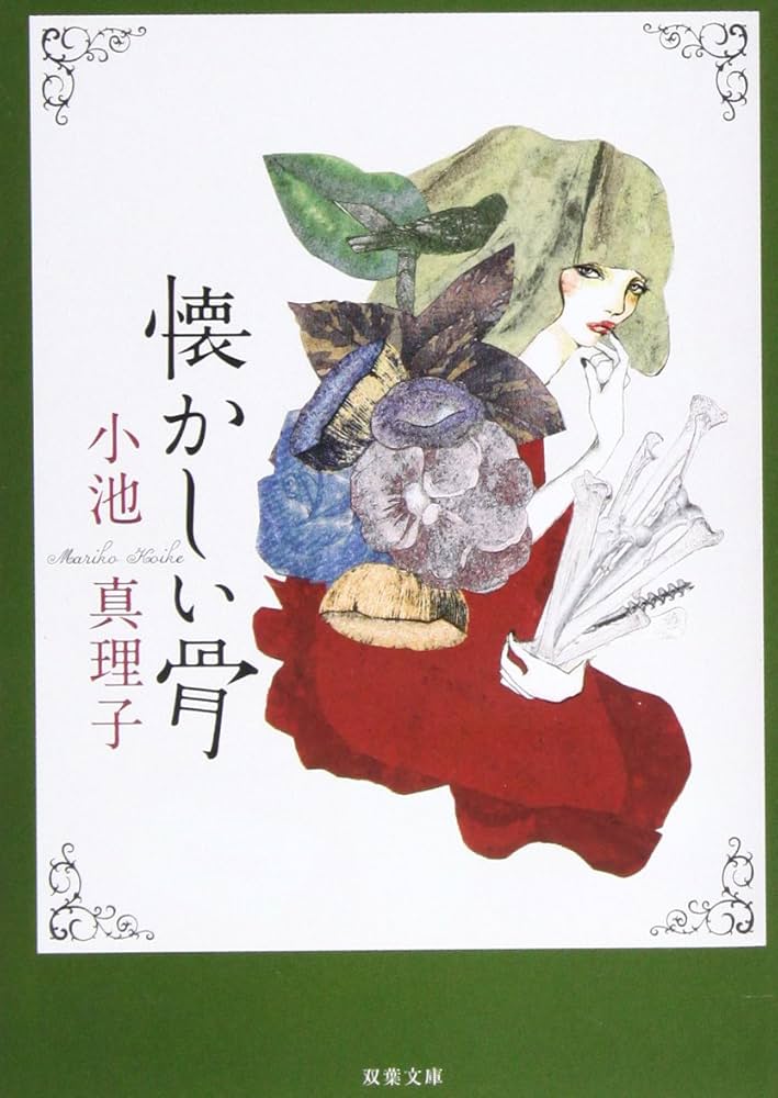 小池真理子 懐かしい骨 小説