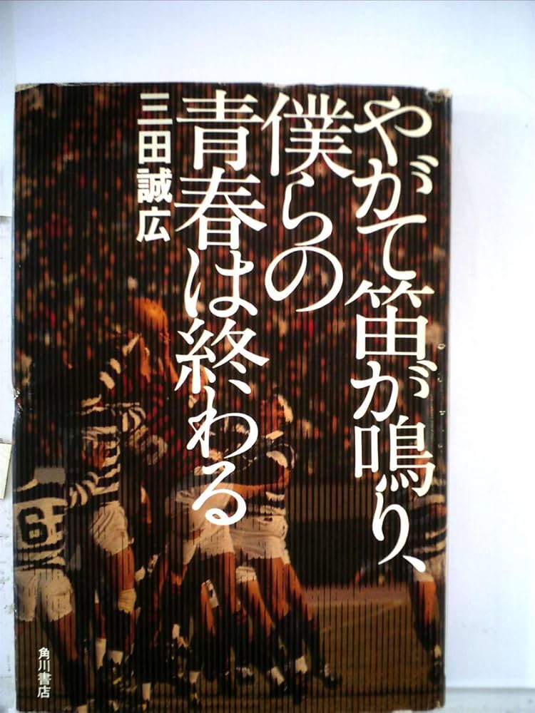 三田誠広 やがて笛が鳴り、僕らの青春は終る 小説