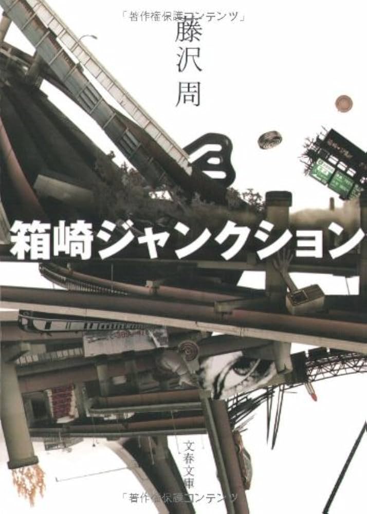 藤沢周 箱崎ジャンクション 小説
