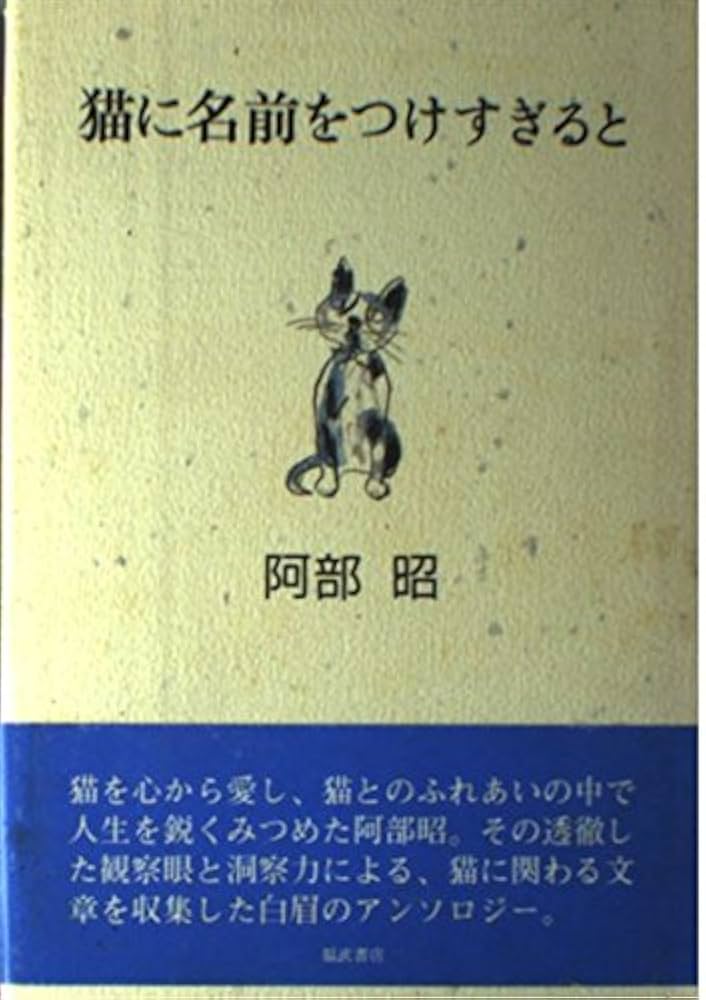 阿部昭 猫に名前をつけすぎると 小説