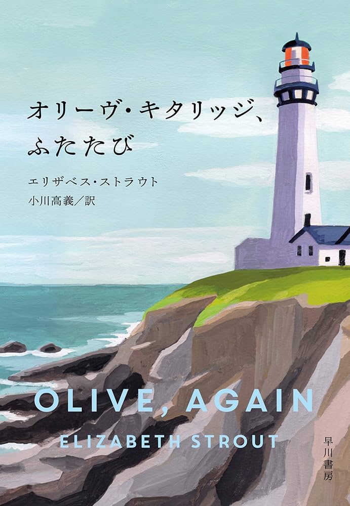 オリーヴ・キタリッジ、ふたたび 小説