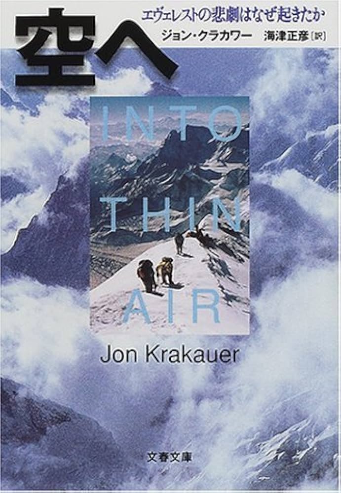 空へ ジョン・クラカワー 小説
