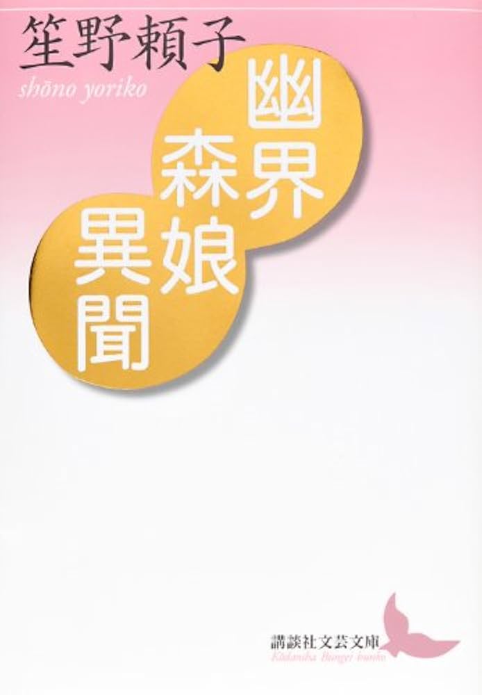 笙野頼子 幽界森娘異聞 小説