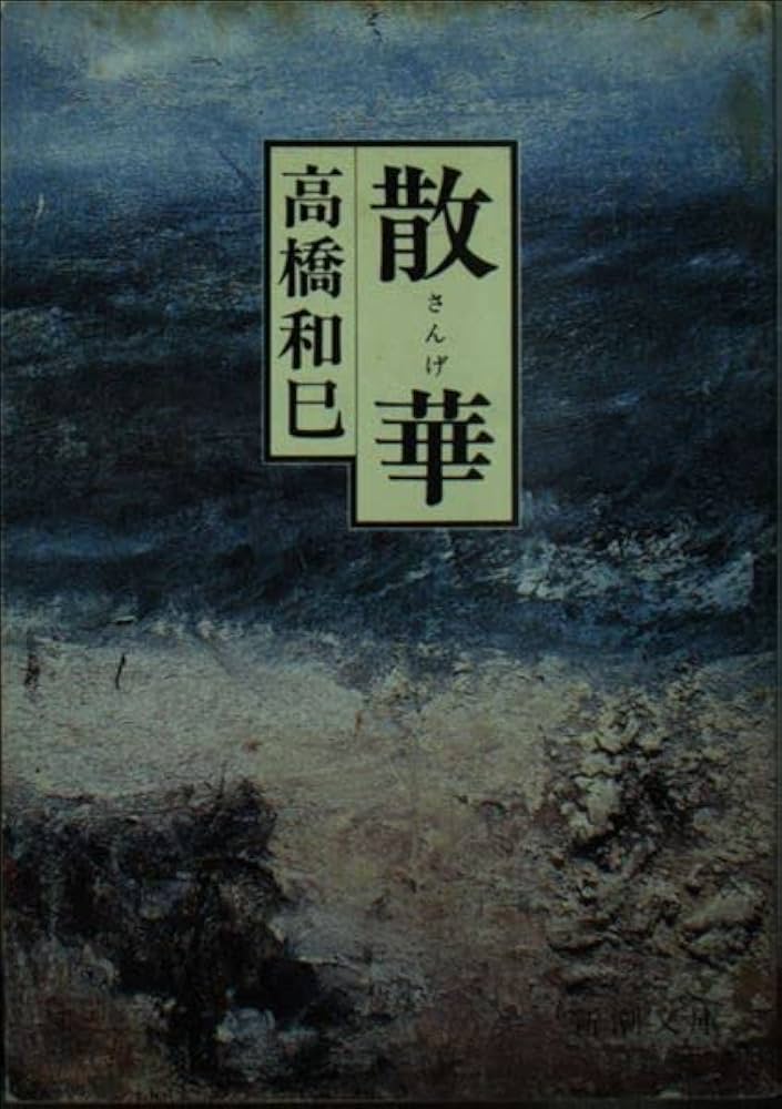 高橋和巳 散華 小説