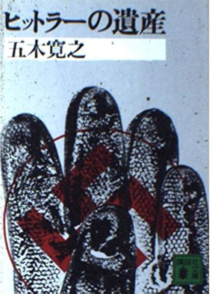 五木寛之 ヒットラーの遺産 小説