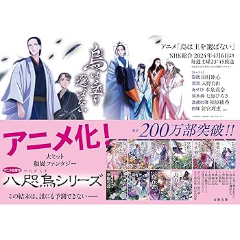 阿部智里 烏百花 蛍の章 小説