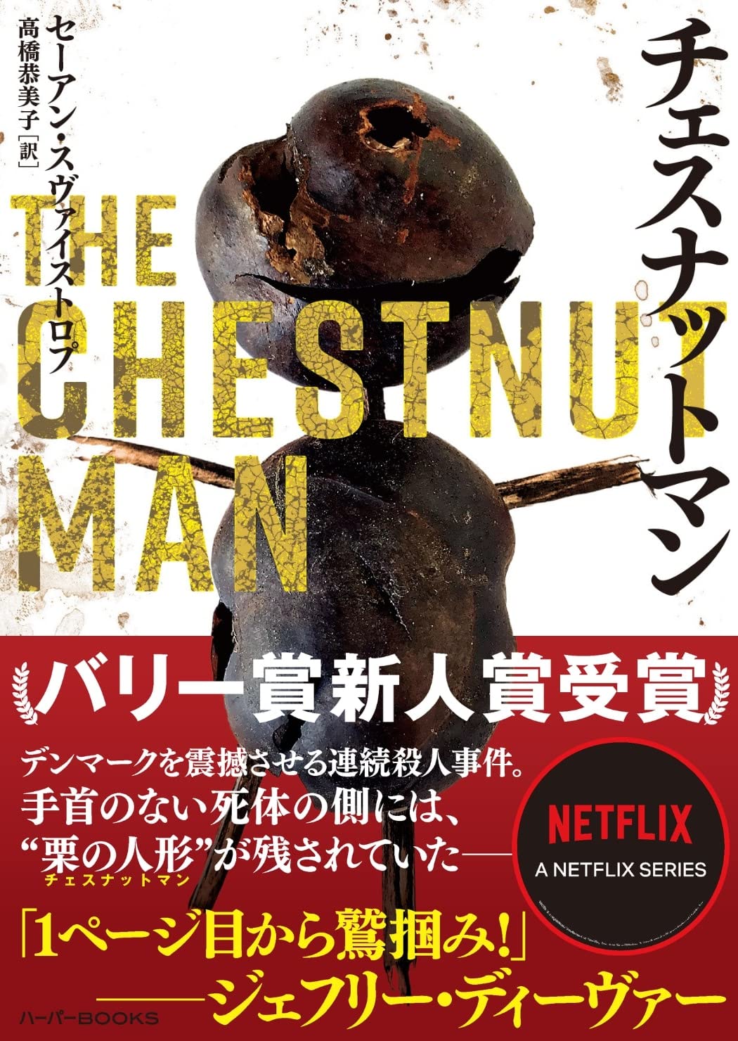 チェスナットマン セーアン・スヴァイストロプ 小説