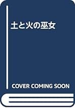 宮原昭夫 土と火の巫女 小説
