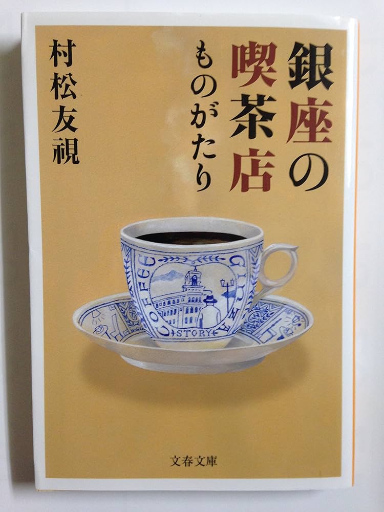 村松友視 銀座の喫茶店ものがたり 小説