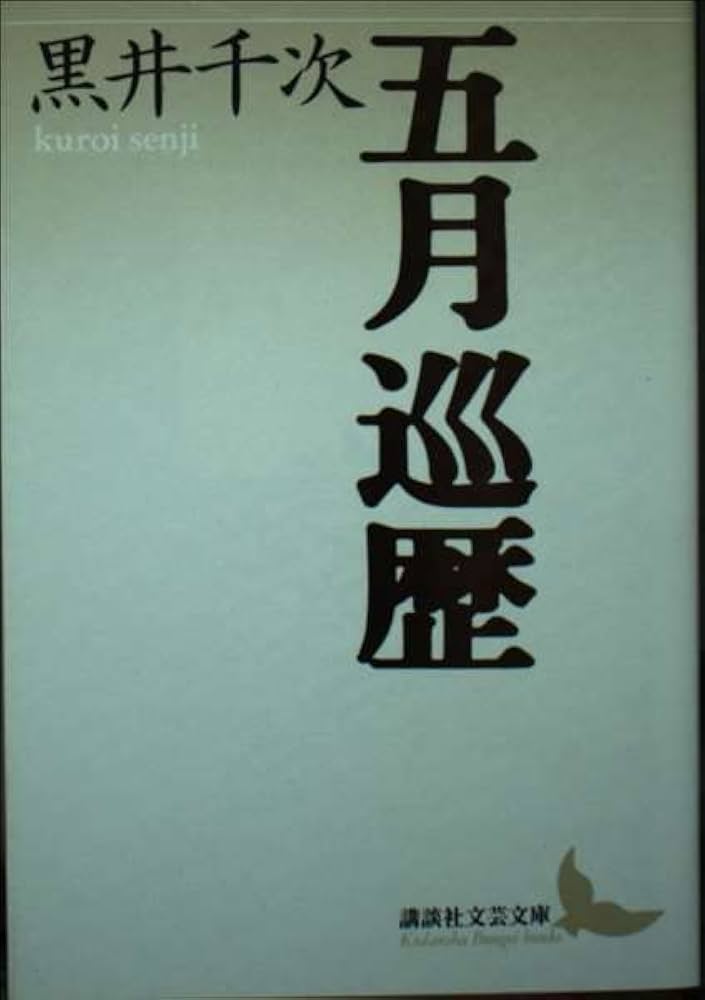 黒井千次 五月巡歴 小説