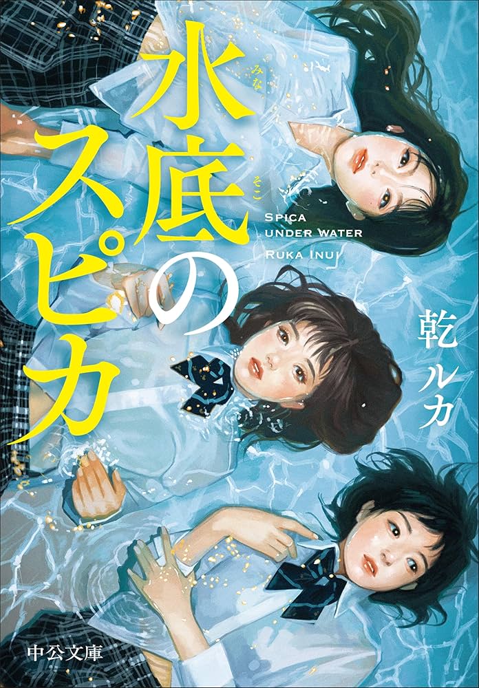 乾ルカ 水底のスピカ 小説