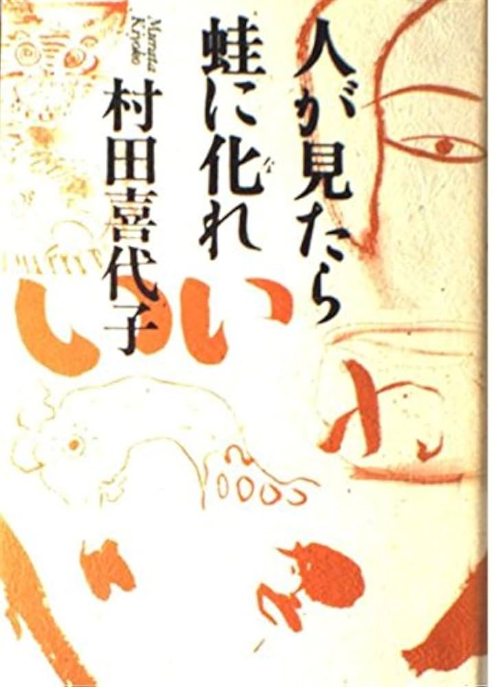 村田喜代子 人が見たら蛙に化れ 小説