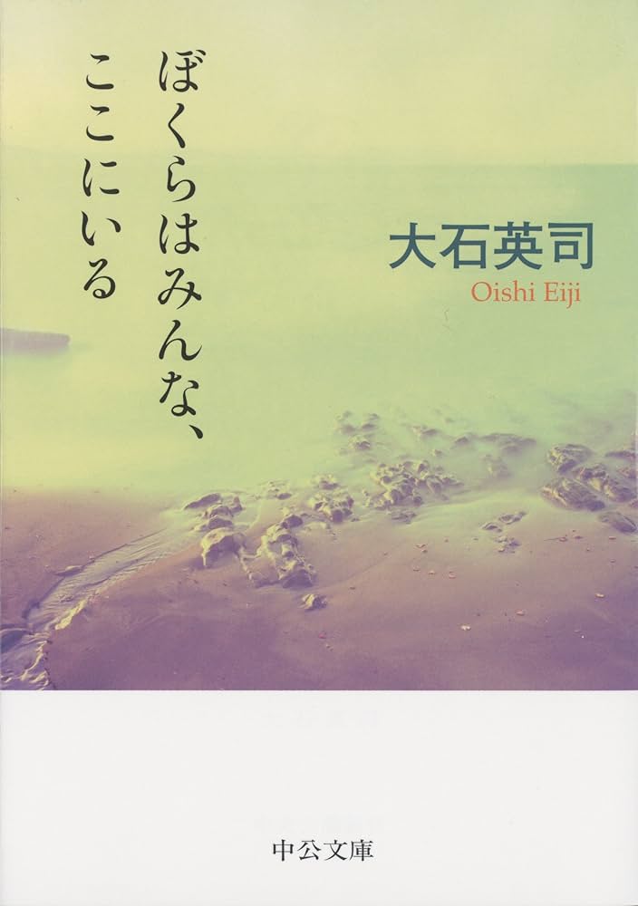 大石英司 ぼくらはみんな、ここにいる 小説
