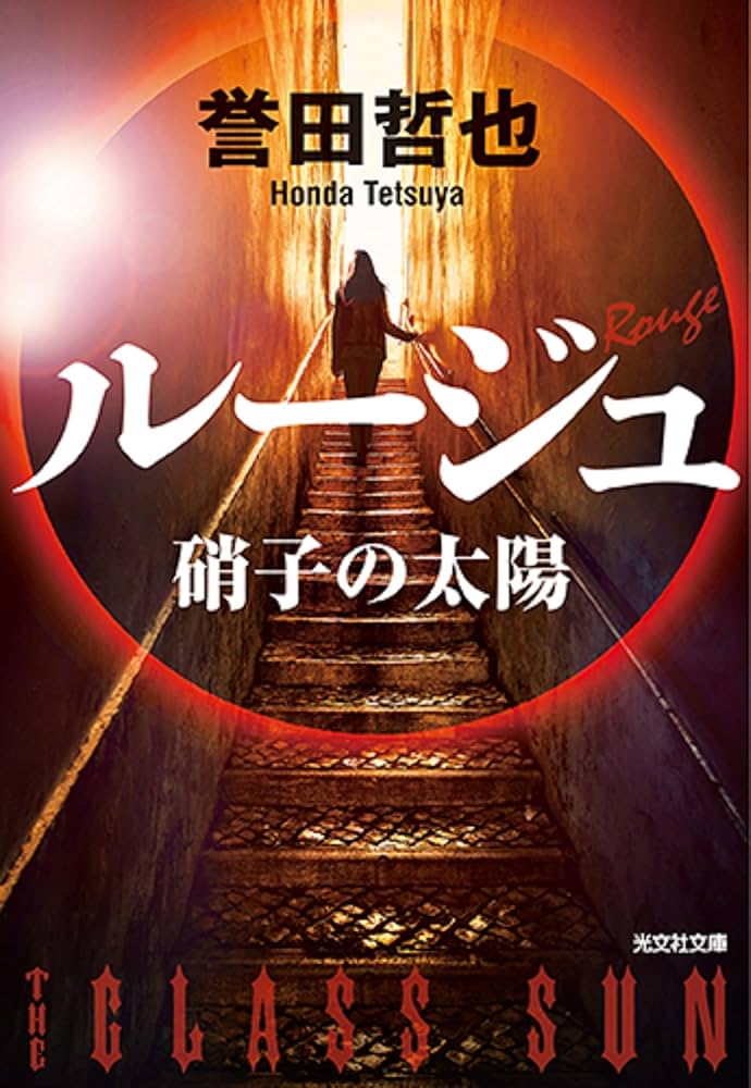 誉田哲也 硝子の太陽 ルージュ 小説