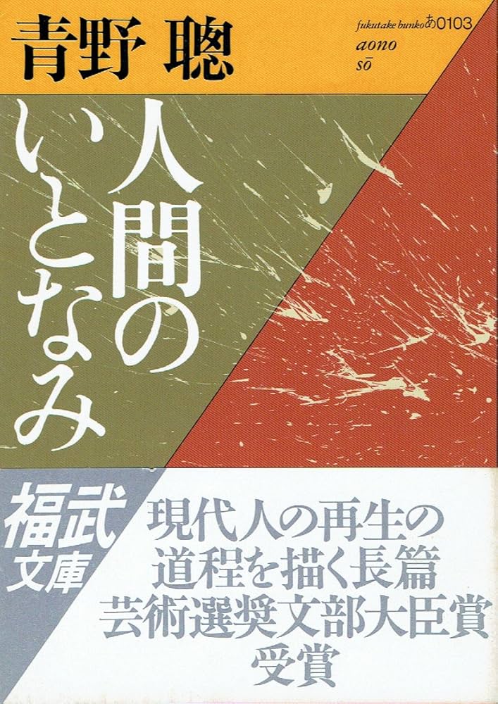 青野聰 人間のいとなみ 小説