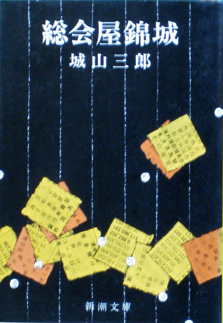 城山三郎 総会屋錦城 小説
