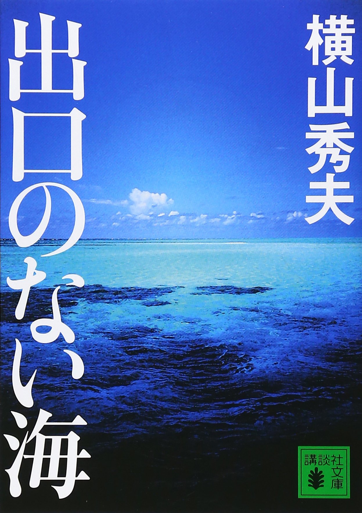 横山秀夫 出口のない海 小説