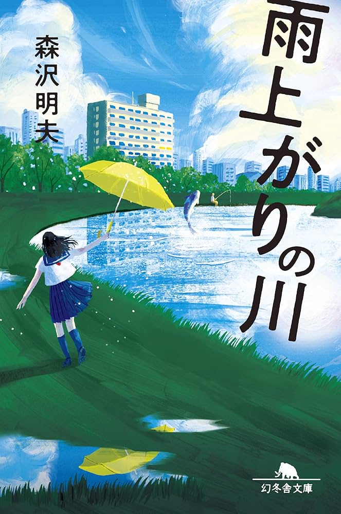 森沢明夫 雨上がりの川 小説