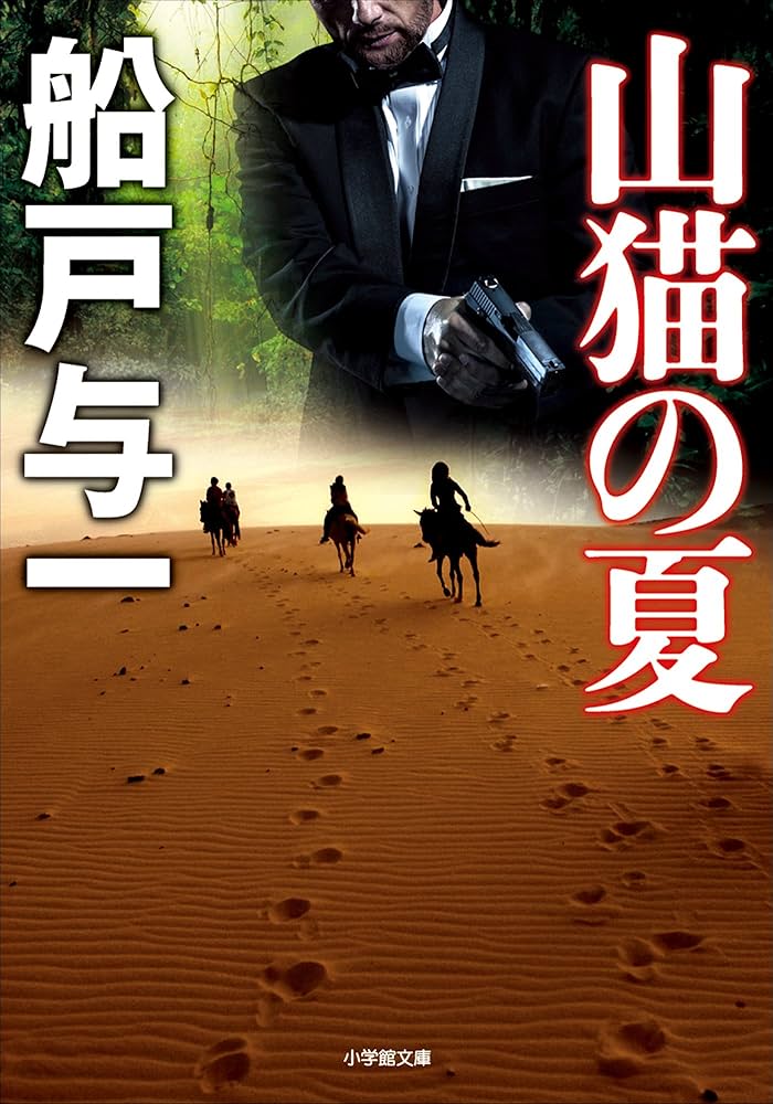 船戸与一 山猫の夏 小説