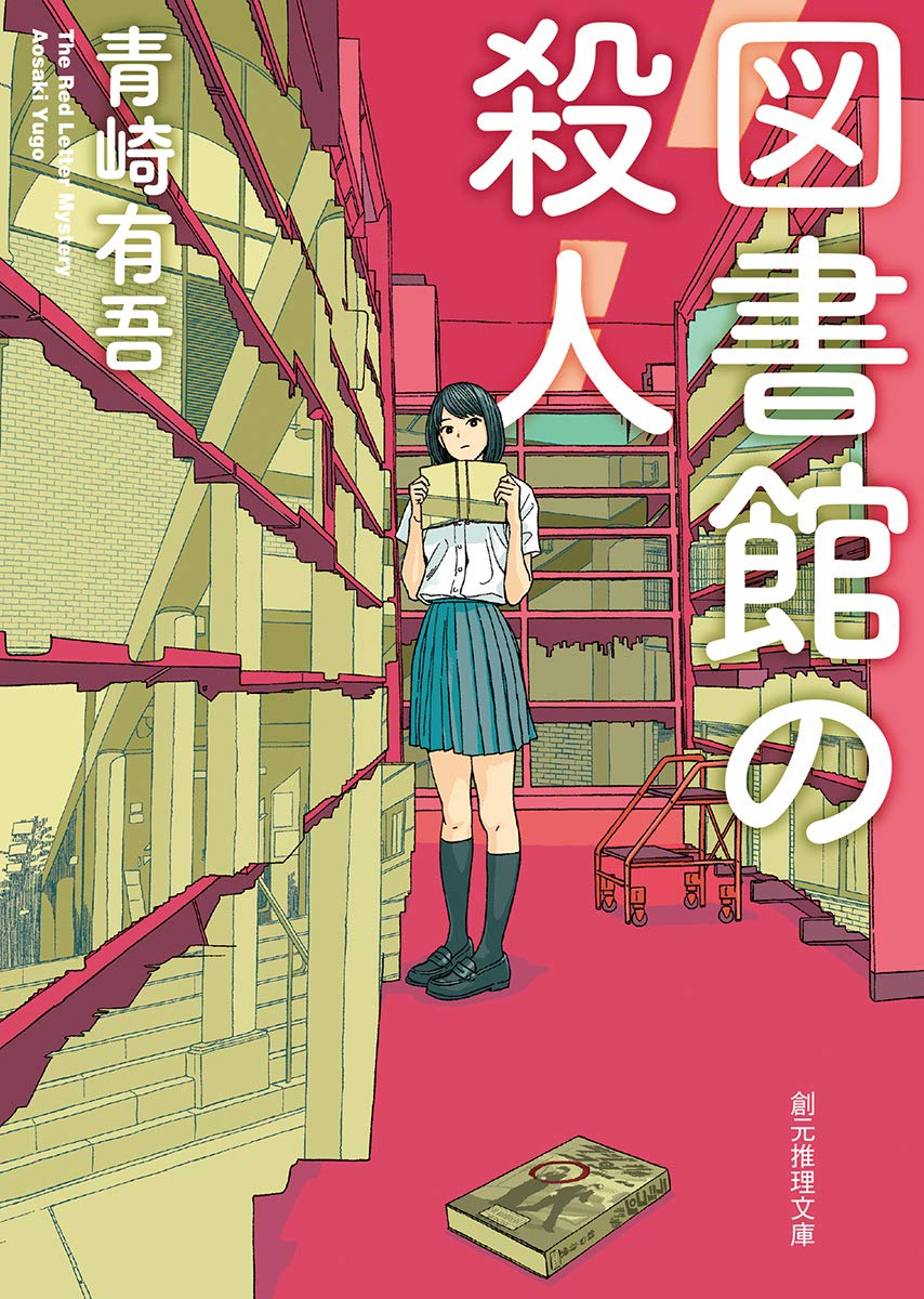 青崎有吾 図書館の殺人 小説